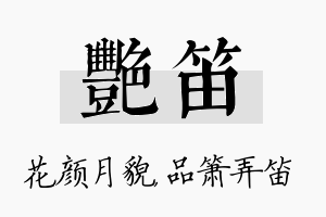 艳笛名字的寓意及含义