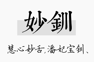 妙钏名字的寓意及含义