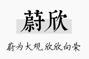 蔚欣名字的寓意及含义