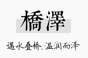 桥泽名字的寓意及含义