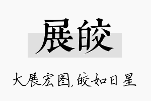 展皎名字的寓意及含义