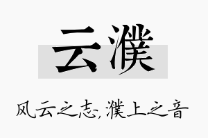 云濮名字的寓意及含义