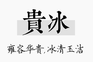 贵冰名字的寓意及含义