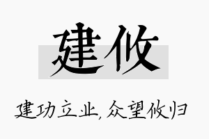 建攸名字的寓意及含义