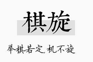 棋旋名字的寓意及含义