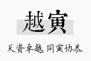 越寅名字的寓意及含义