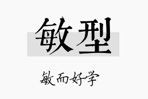 敏型名字的寓意及含义