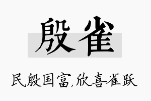 殷雀名字的寓意及含义