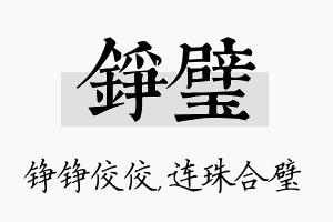 铮璧名字的寓意及含义