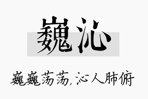 巍沁名字的寓意及含义