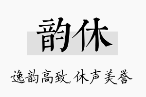 韵休名字的寓意及含义