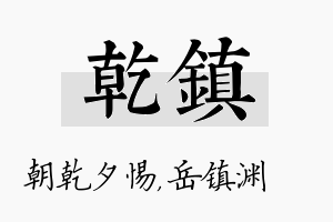 乾镇名字的寓意及含义