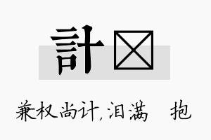 计袆名字的寓意及含义