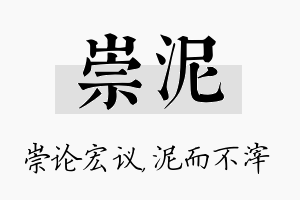 崇泥名字的寓意及含义