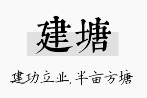 建塘名字的寓意及含义