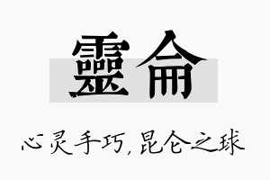 灵仑名字的寓意及含义