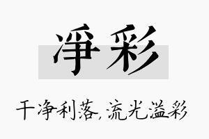 净彩名字的寓意及含义