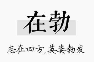 在勃名字的寓意及含义