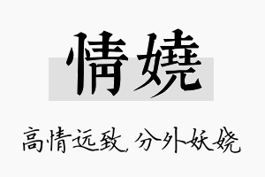 情娆名字的寓意及含义