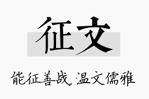 征文名字的寓意及含义