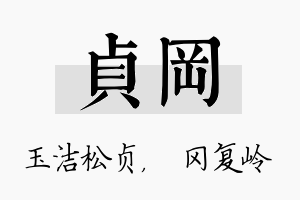 贞冈名字的寓意及含义