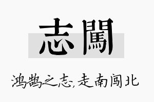 志闯名字的寓意及含义