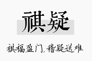 祺疑名字的寓意及含义