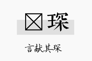 炣琛名字的寓意及含义