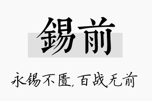 锡前名字的寓意及含义