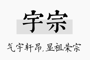 宇宗名字的寓意及含义