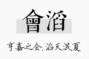 会滔名字的寓意及含义