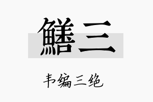 鳝三名字的寓意及含义