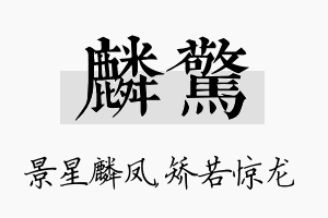 麟惊名字的寓意及含义