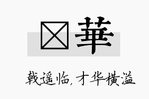 棨华名字的寓意及含义