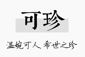 可珍名字的寓意及含义