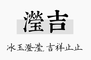 滢吉名字的寓意及含义