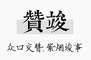 赞竣名字的寓意及含义