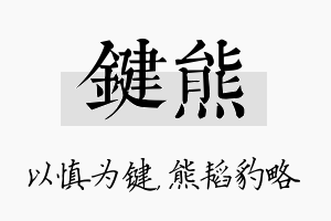 键熊名字的寓意及含义