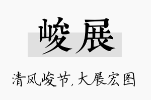 峻展名字的寓意及含义