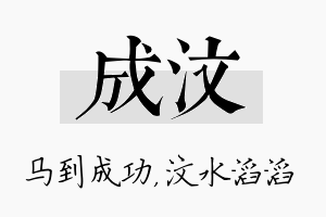 成汶名字的寓意及含义