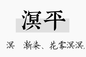 溟平名字的寓意及含义