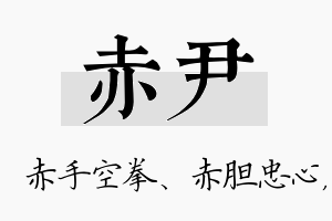 赤尹名字的寓意及含义