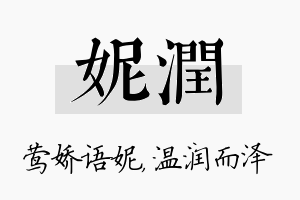 妮润名字的寓意及含义