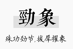 劲象名字的寓意及含义