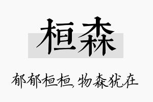 桓森名字的寓意及含义