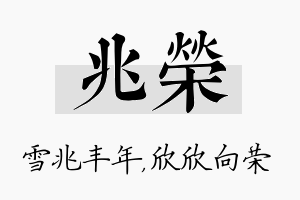 兆荣名字的寓意及含义