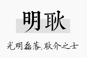 明耿名字的寓意及含义