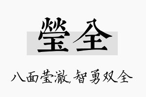 莹全名字的寓意及含义