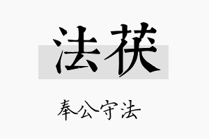 法茯名字的寓意及含义