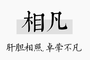 相凡名字的寓意及含义